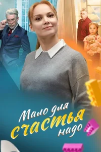 Мало для счастья надо (Семья потом)