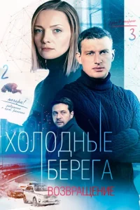 Холодные берега 2 сезон Возвращение
