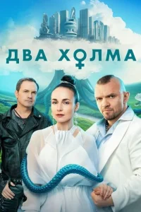Обложка Два холма 3 сезон 2025