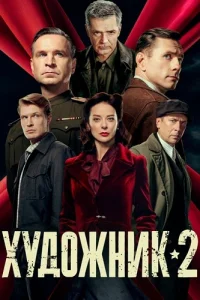 Художник 2 сезон