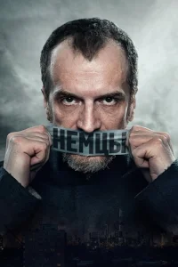 Обложка Немцы 2021