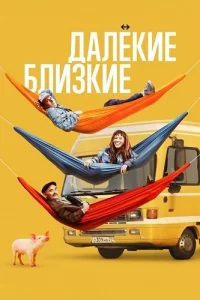 Далёкие близкие