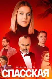 Спасская 4 сезон