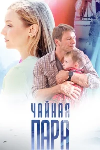 Чайная пара