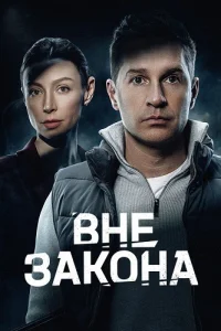 Обложка Вне закона 2026