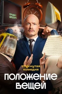 Обложка Положение вещей 2025