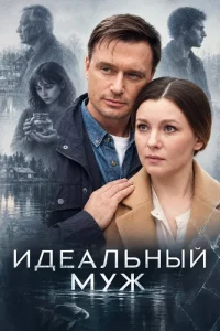 Идеальный муж