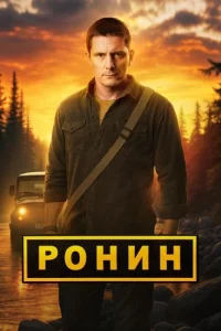Ронин 2 сезон
