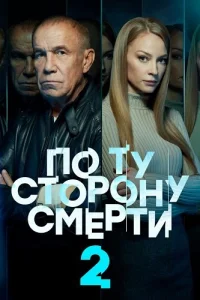 По ту сторону смерти 2 сезон