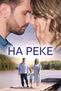 На реке
