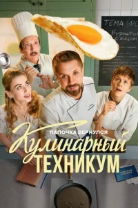 Обложка Кулинарный техникум 2025
