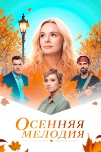 Осенняя мелодия