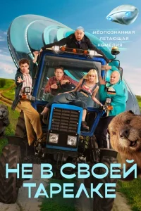 Не в своей тарелке