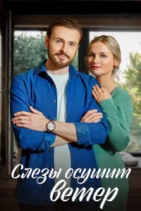 Слёзы осушит ветер