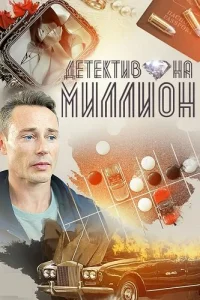 Обложка Детектив на миллион 1 сезон 2020