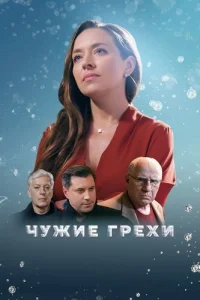 Чужие грехи