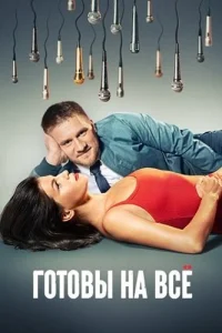 Готовы на всё