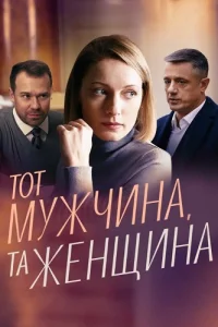 Тот мужчина та женщина