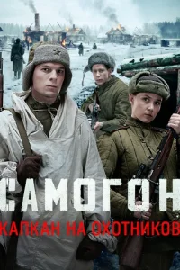 Самогон 3 сезон Капкан на охотников