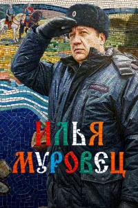 Илья Муровец
