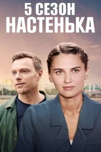 Настенька 5 сезон