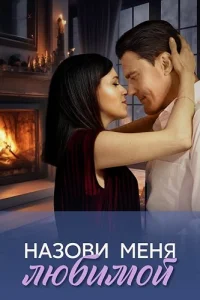 Обложка Назови меня любимой 2025