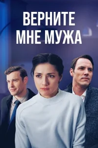 Верните мне мужа