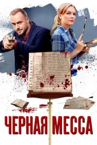 Чёрная Месса
