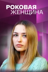 Роковая женщина