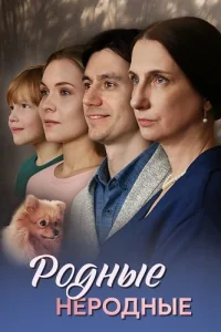 Родные неродные