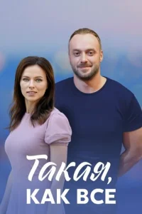 Обложка Такая как все 2020