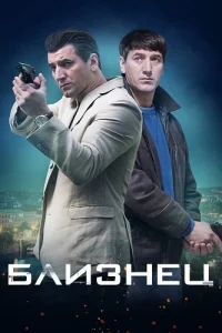 Близнец