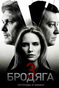 Бродяга 3 сезон Легенда о замке