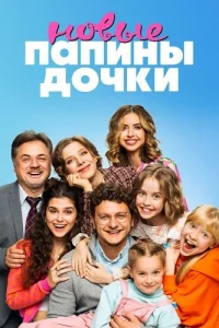 Папины дочки Новые 1 сезон