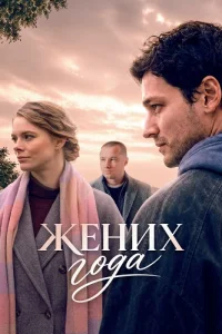Жених года