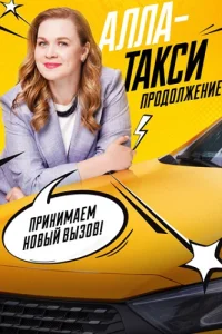 Обложка Алла-такси 2 сезон 2026