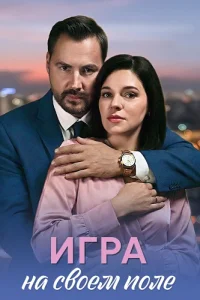 Игра на своём поле
