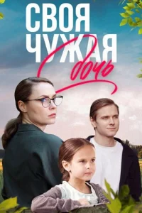 Своя чужая дочь