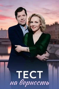 Тест на верность