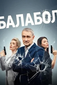 Балабол 7 сезон