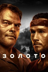 Золото 1 сезон