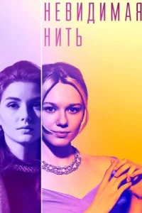 Невидимая нить