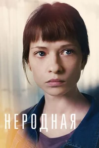 Неродная