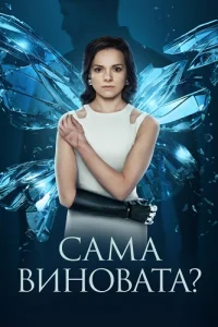 Сама виновата