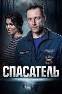 Спасатель
