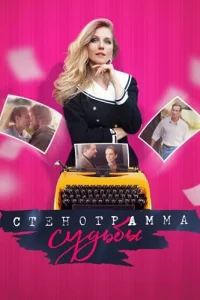 Стенограмма судьбы