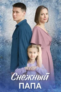 Обложка Снежный папа 2025