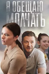 Я обещаю молчать