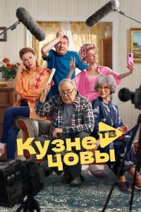 Обложка Кузнецовы ТВ 2025