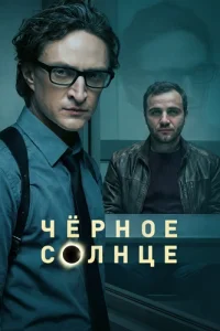Чёрное солнце 2 сезон